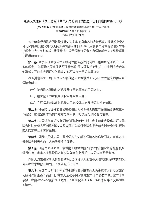 最高人民法院关于适用《保险法》若干问题解释三【2015】21号