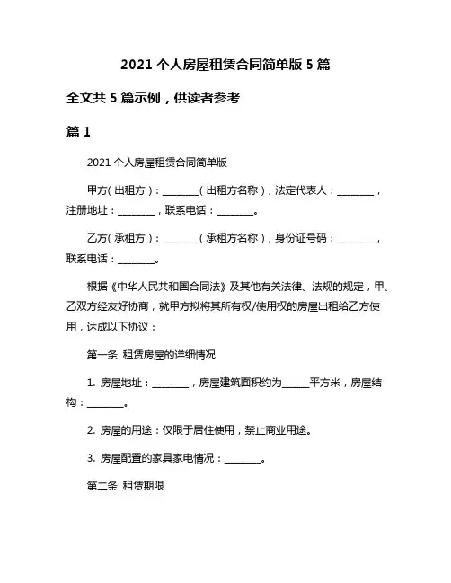2021个人房屋租赁合同简单版5篇