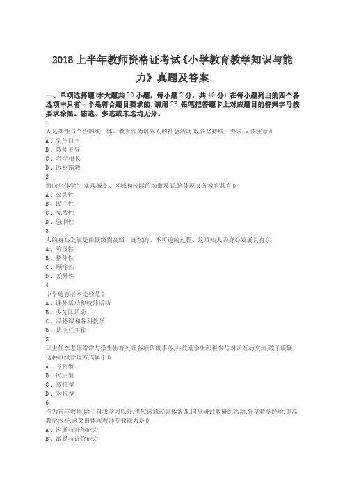 2018上半年教师资格证考试《小学教育教学知识与能力》真题及答案