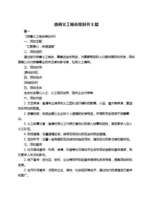 慈善义工晚会策划书3篇