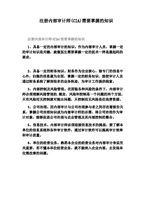 注册内部审计师(CIA)需要掌握的知识