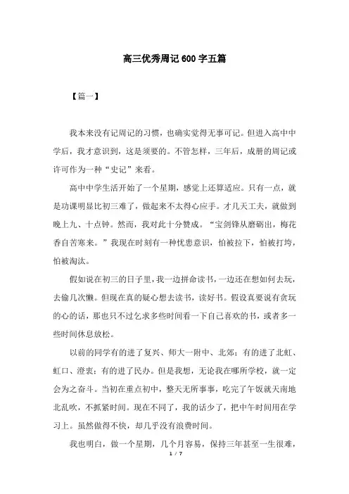 高三优秀周记600字五篇