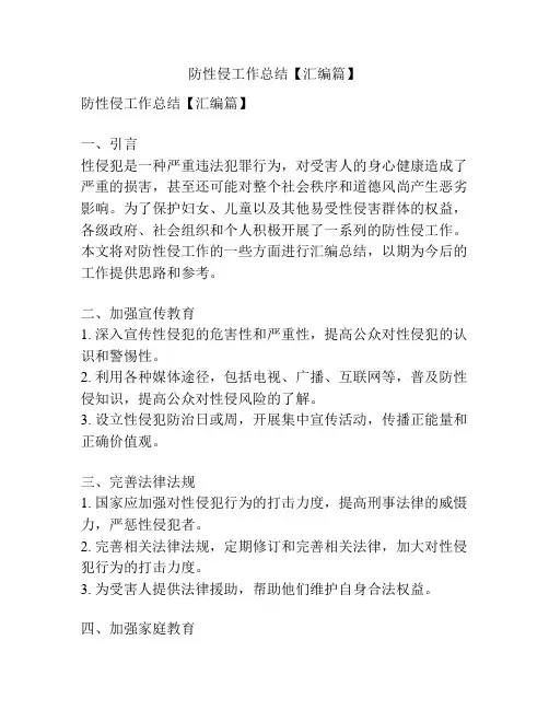防性侵工作总结【汇编篇】