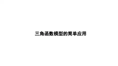 三角函数模型的简单应用