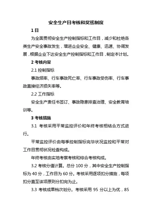 安全生产目标考核和奖惩制度