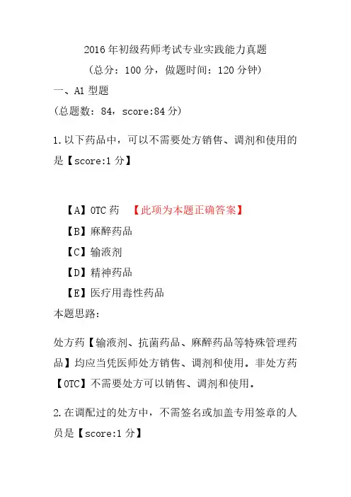 2016年初级药师考试专业实践能力真题
