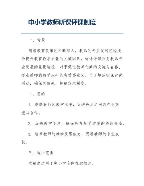 中小学教师听课评课制度