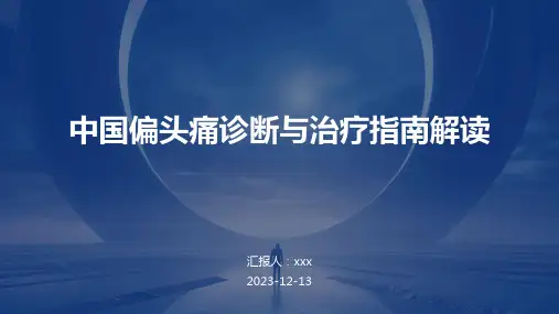 中国偏头痛诊断与治疗指南解读PPT课件