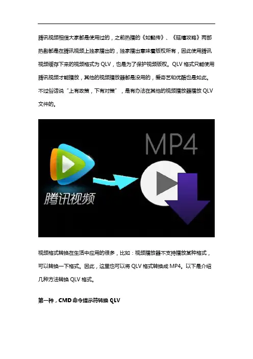 腾讯视频下载的QLV格式视频怎样转换成MP4文件