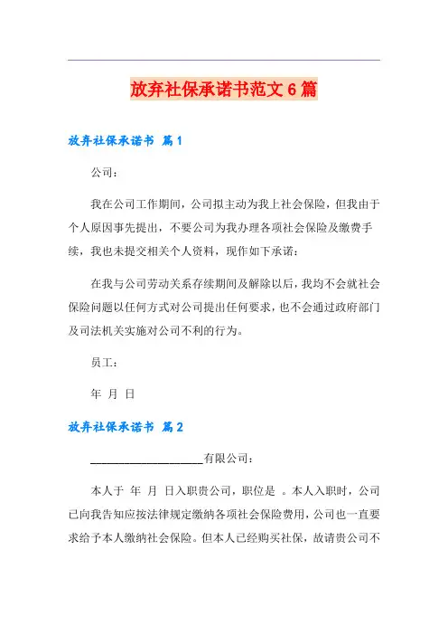 放弃社保承诺书范文6篇
