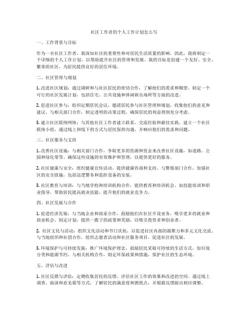 社区工作者的个人工作计划怎么写