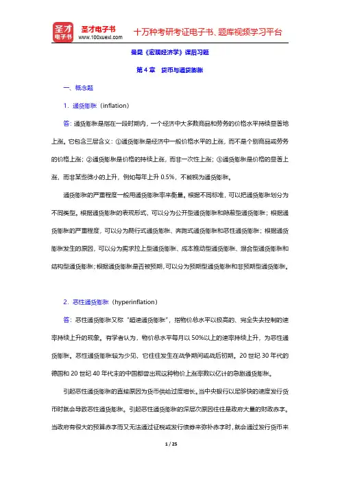 曼昆《宏观经济学》课后习题(货币与通货膨胀)【圣才出品】