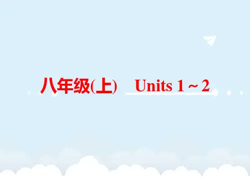 中考英语 教材梳理 八上 Units 1-2课件 人教新目标版