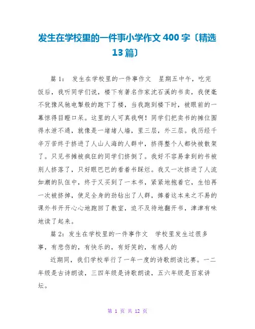 发生在学校里的一件事小学作文400字(精选13篇)