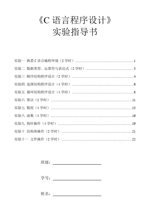 《C语言程序设计》实验指导书