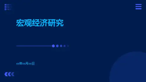 宏观经济研究