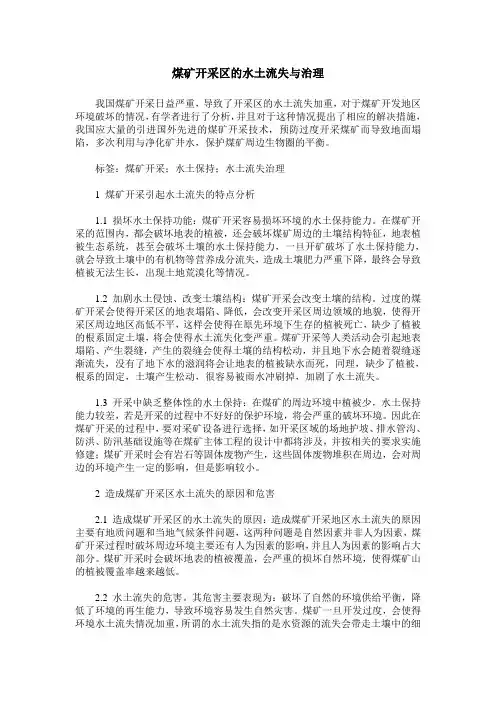 煤矿开采区的水土流失与治理