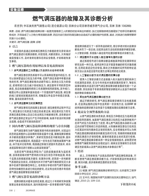 燃气调压器的故障及其诊断分析