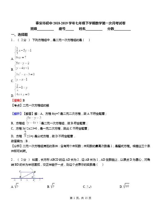 泰安市初中2018-2019学年七年级下学期数学第一次月考试卷