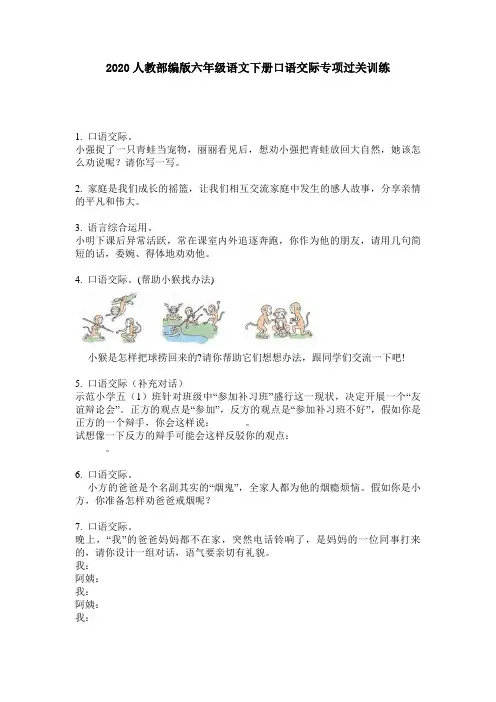 2020人教部编版六年级语文下册口语交际专项过关训练