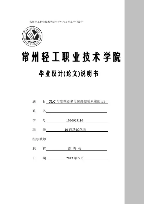 plc与变频器多段速度控制系统的设计毕业设计说明书[管理资料]