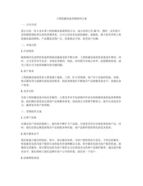 工程机械设备营销组织方案