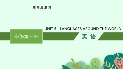 高考英语一轮复习课件必修第一册  UNIT 5 LANGUAGES AROUND THE WORLD