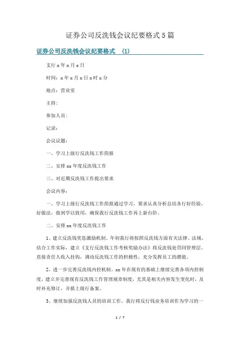 证券公司反洗钱会议纪要格式5篇