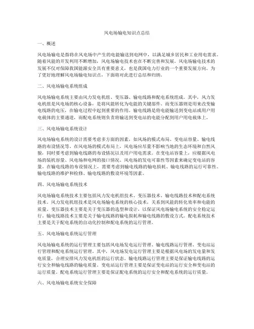 风电场输电知识点总结