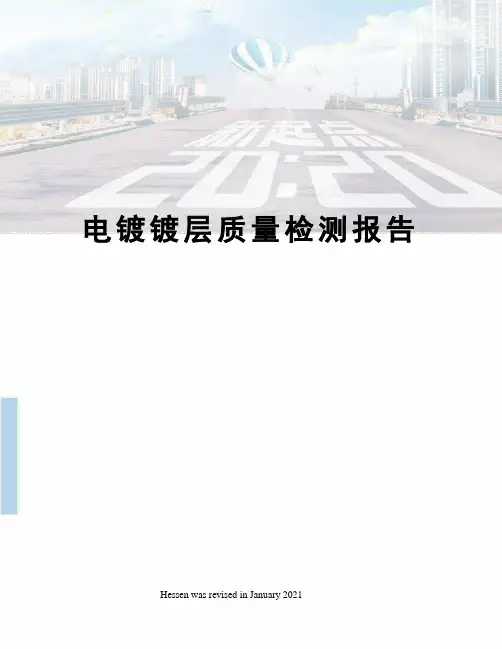 电镀镀层质量检测报告