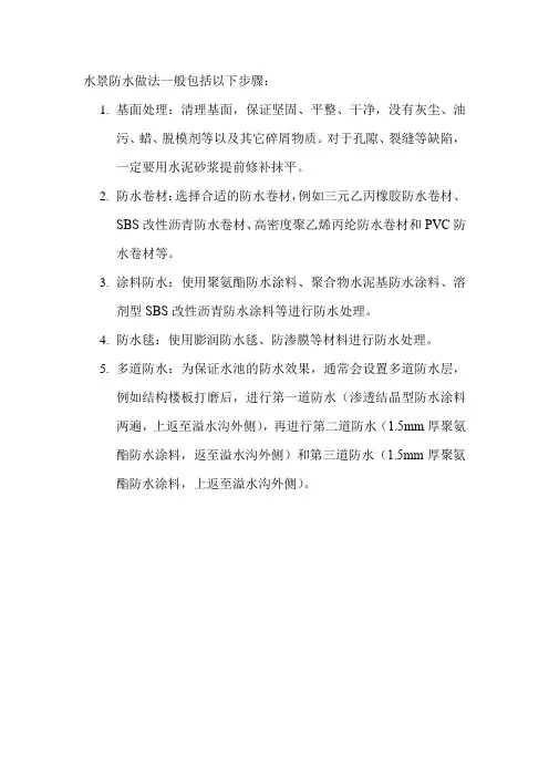 水景防水做法