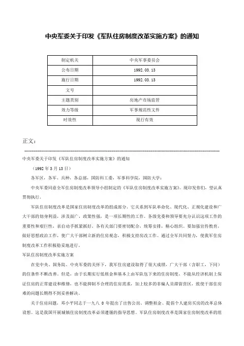 中央军委关于印发《军队住房制度改革实施方案》的通知-