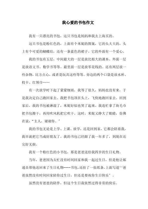 中小学我心爱的书包作文