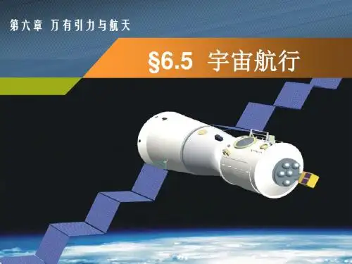 【最新】人教版物理必修二6.5 宇宙航行 课件 (共58张PPT)