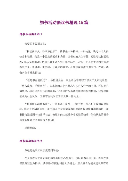 捐书活动倡议书精选15篇