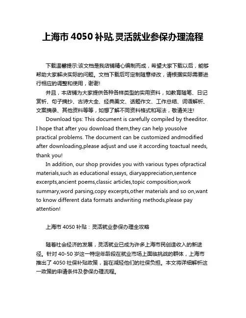 上海市4050补贴,灵活就业参保办理流程