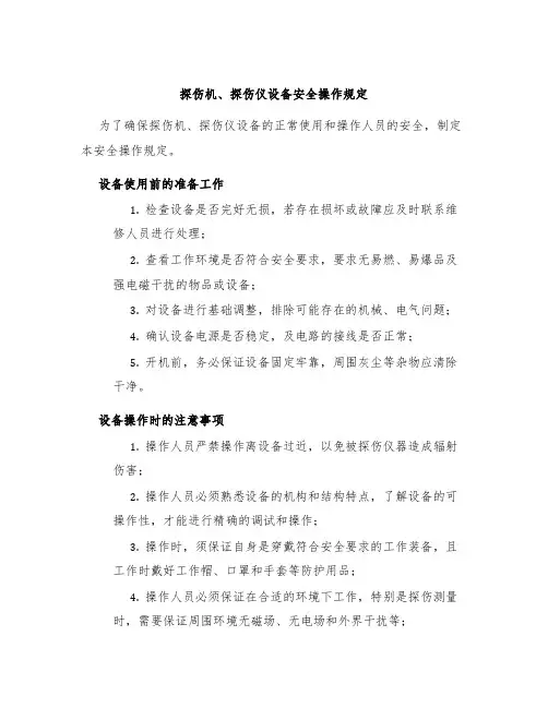 探伤机、探伤仪设备安全操作规定