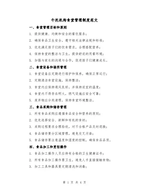 午托机构食堂管理制度范文(三篇)