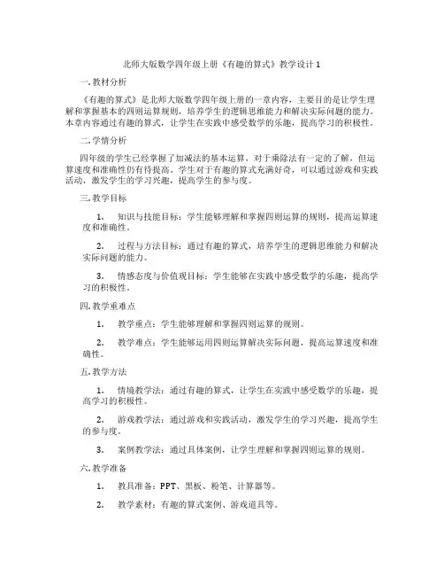 北师大版数学四年级上册《有趣的算式》教学设计1