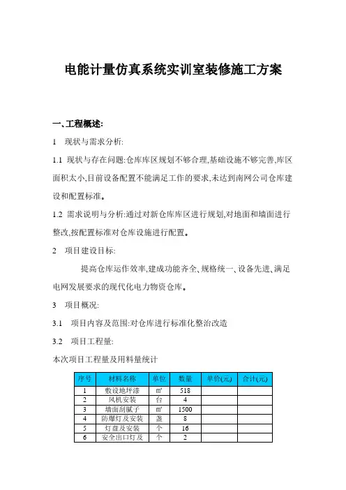 电能计量仿真系统实训室装修施工方案