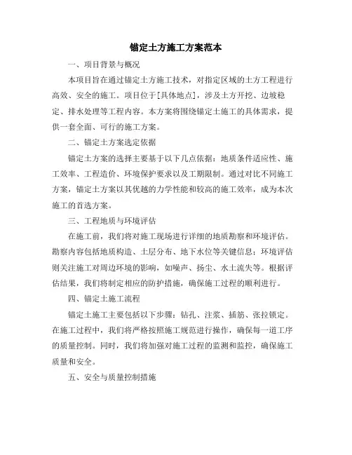 锚定土方施工方案范本
