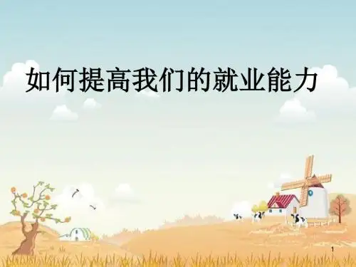 大学生就业能力解决问题ppt课件