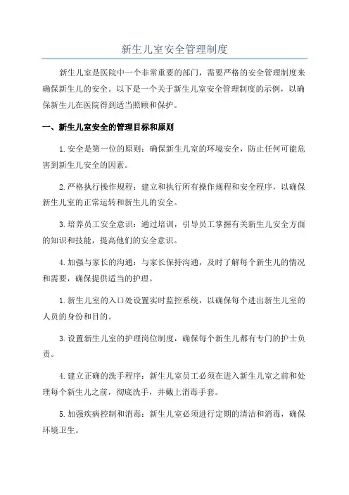 新生儿室安全管理制度