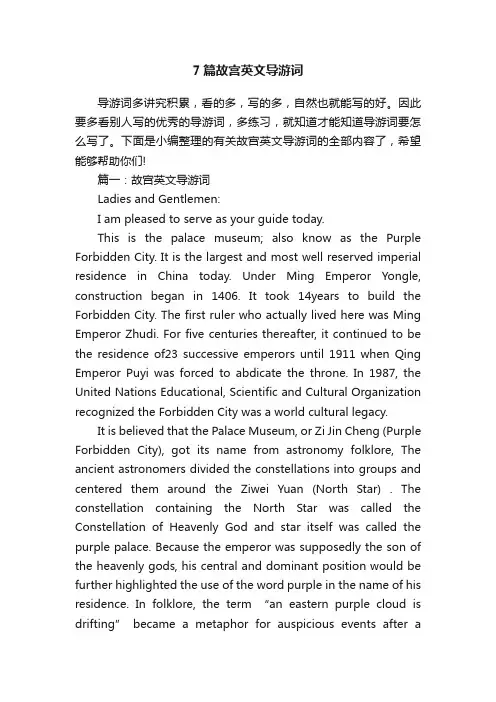 7篇故宫英文导游词