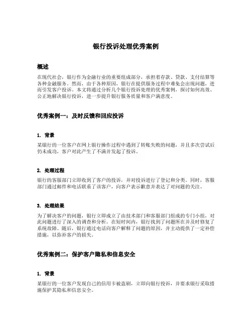 银行投诉处理优秀案例