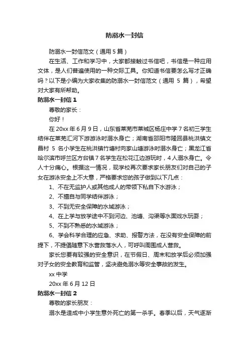 防溺水一封信范文（通用5篇）