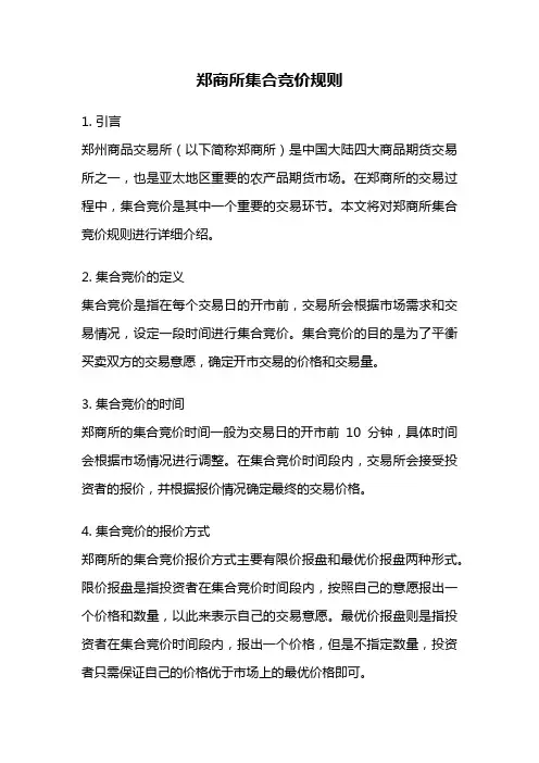 郑商所集合竞价规则