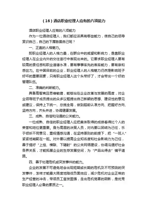 （16）酒店职业经理人应有的八项能力