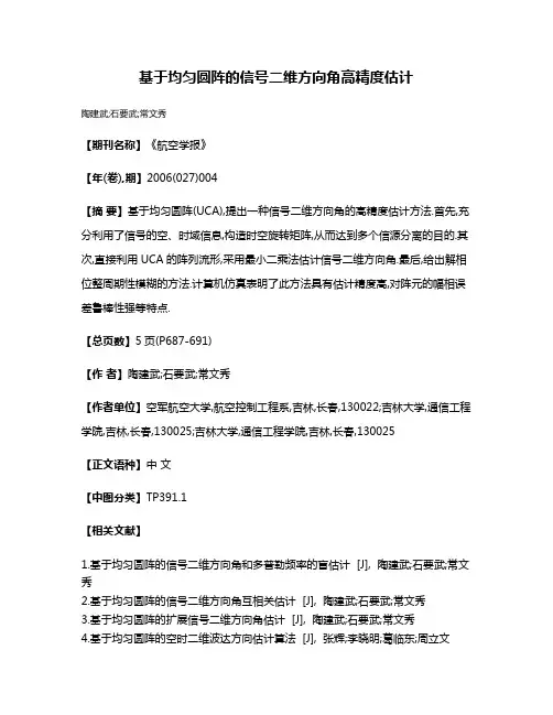 基于均匀圆阵的信号二维方向角高精度估计