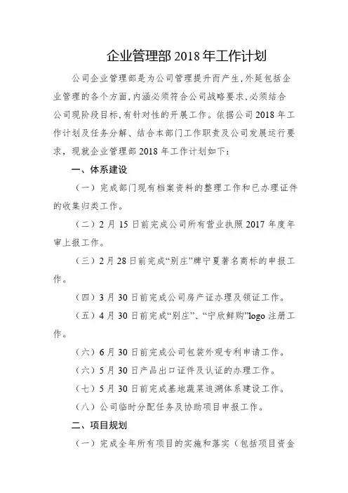 2018年工作计划--企业管理部